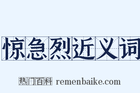惊急烈近义词是什么意思的图片